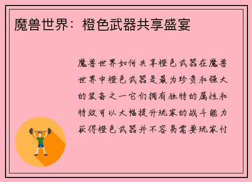 魔兽世界：橙色武器共享盛宴
