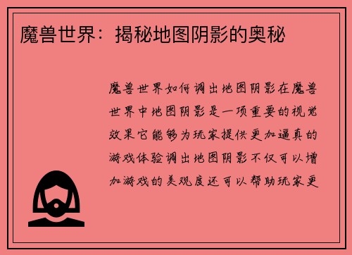 魔兽世界：揭秘地图阴影的奥秘