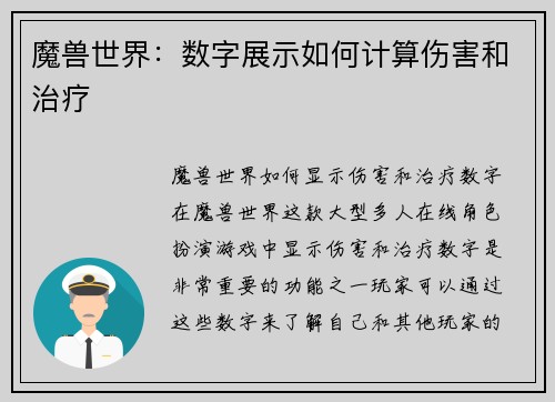 魔兽世界：数字展示如何计算伤害和治疗