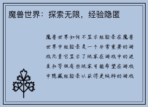 魔兽世界：探索无限，经验隐匿