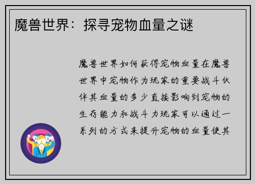 魔兽世界：探寻宠物血量之谜