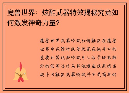 魔兽世界：炫酷武器特效揭秘究竟如何激发神奇力量？