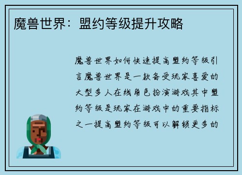 魔兽世界：盟约等级提升攻略