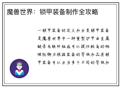 魔兽世界：锁甲装备制作全攻略