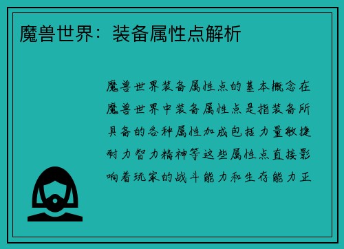 魔兽世界：装备属性点解析