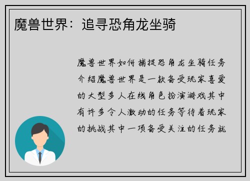 魔兽世界：追寻恐角龙坐骑