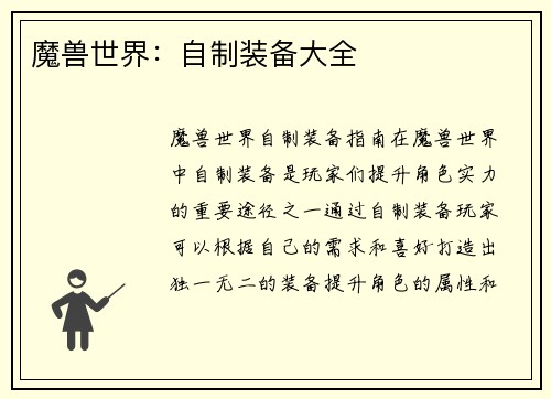 魔兽世界：自制装备大全