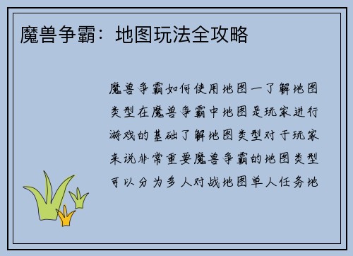 魔兽争霸：地图玩法全攻略