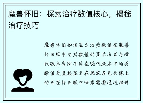 魔兽怀旧：探索治疗数值核心，揭秘治疗技巧