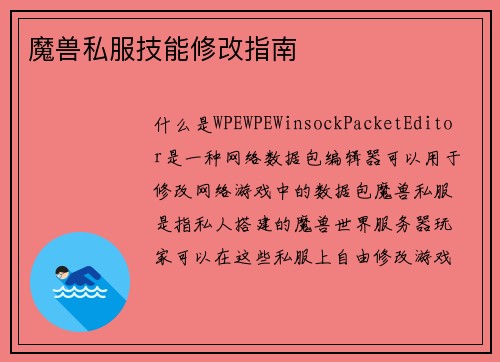魔兽私服技能修改指南