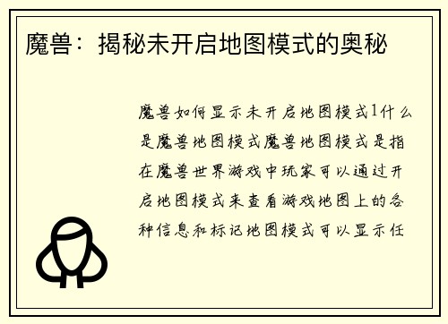 魔兽：揭秘未开启地图模式的奥秘