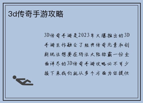 3d传奇手游攻略