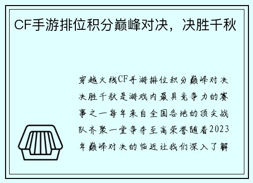 CF手游排位积分巅峰对决，决胜千秋