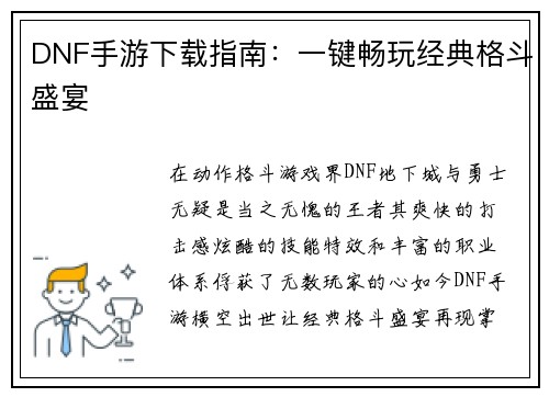 DNF手游下载指南：一键畅玩经典格斗盛宴