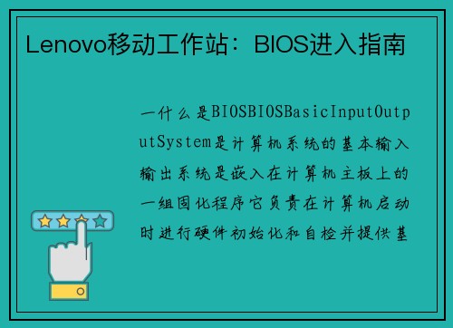 Lenovo移动工作站：BIOS进入指南