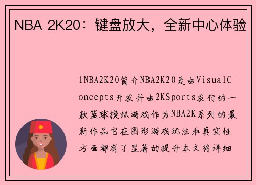 NBA 2K20：键盘放大，全新中心体验
