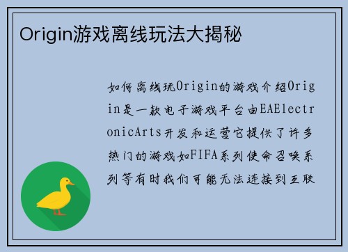Origin游戏离线玩法大揭秘