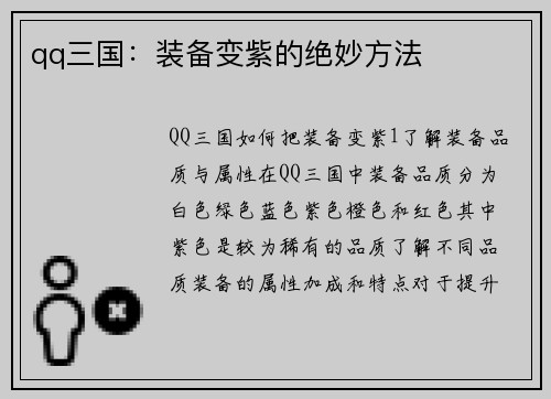 qq三国：装备变紫的绝妙方法