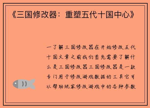 《三国修改器：重塑五代十国中心》