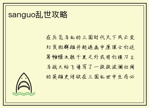 sanguo乱世攻略