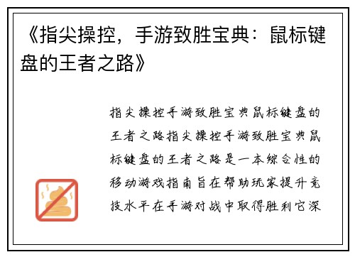 《指尖操控，手游致胜宝典：鼠标键盘的王者之路》