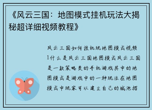《风云三国：地图模式挂机玩法大揭秘超详细视频教程》