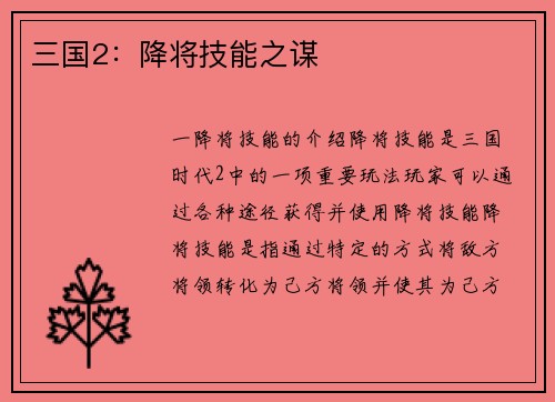 三国2：降将技能之谋
