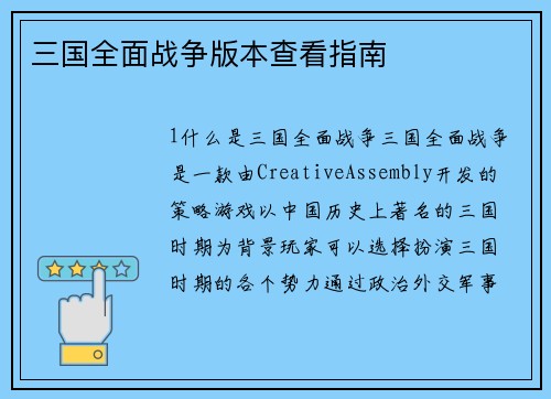 三国全面战争版本查看指南