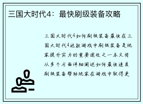 三国大时代4：最快刷级装备攻略