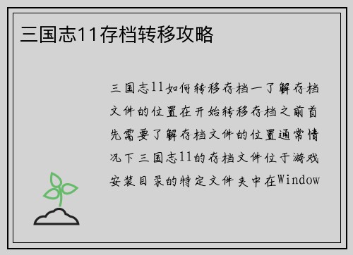 三国志11存档转移攻略