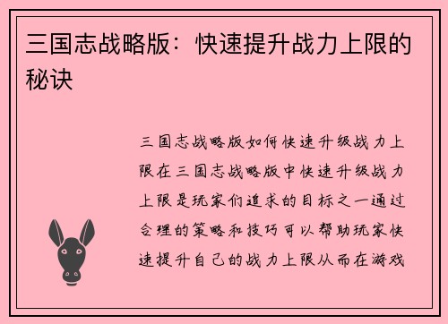 三国志战略版：快速提升战力上限的秘诀