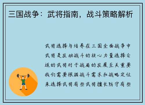 三国战争：武将指南，战斗策略解析