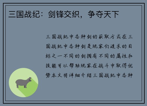 三国战纪：剑锋交织，争夺天下