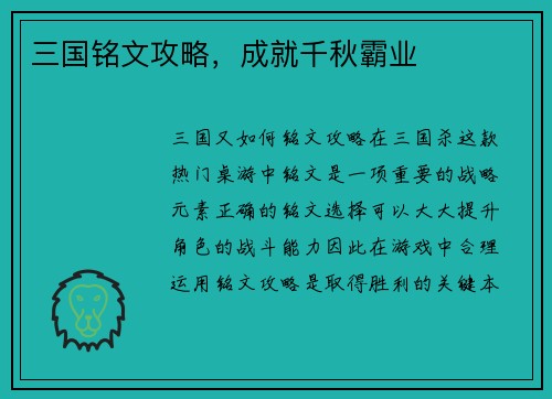 三国铭文攻略，成就千秋霸业