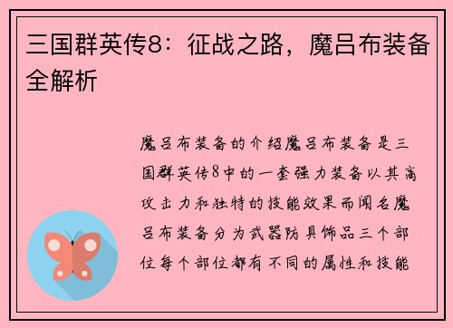 三国群英传8：征战之路，魔吕布装备全解析