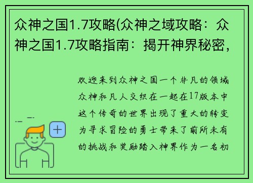 众神之国1.7攻略(众神之域攻略：众神之国1.7攻略指南：揭开神界秘密，征服强大敌手)