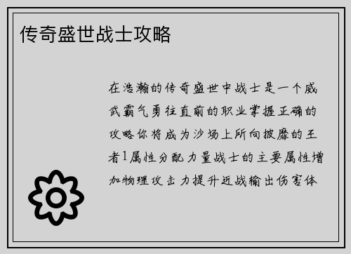 传奇盛世战士攻略
