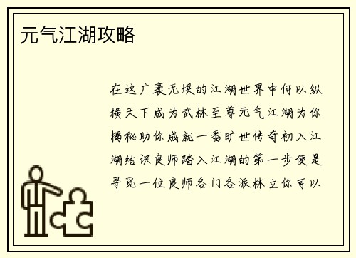 元气江湖攻略