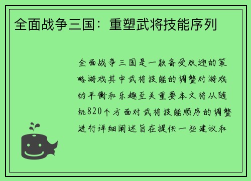 全面战争三国：重塑武将技能序列