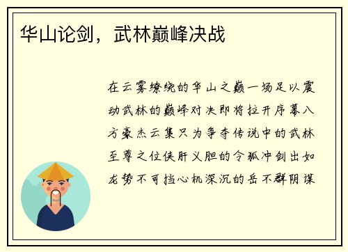 华山论剑，武林巅峰决战