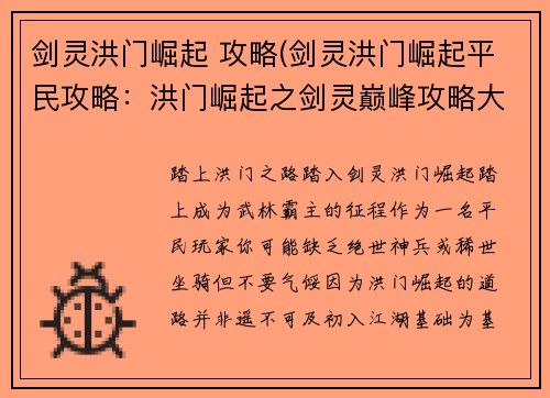 剑灵洪门崛起 攻略(剑灵洪门崛起平民攻略：洪门崛起之剑灵巅峰攻略大全)