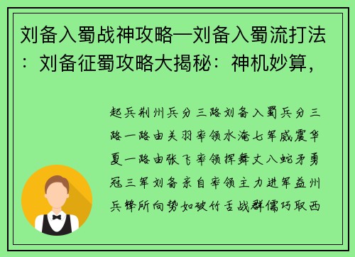 刘备入蜀战神攻略—刘备入蜀流打法：刘备征蜀攻略大揭秘：神机妙算，运筹帷幄，一统天下