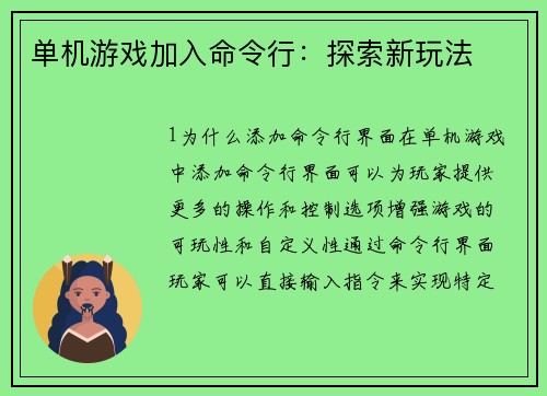 单机游戏加入命令行：探索新玩法