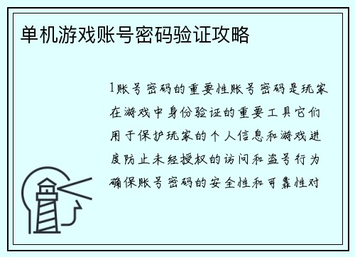 单机游戏账号密码验证攻略