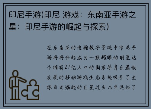 印尼手游(印尼 游戏：东南亚手游之星：印尼手游的崛起与探索)