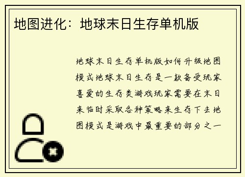 地图进化：地球末日生存单机版