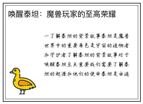 唤醒泰坦：魔兽玩家的至高荣耀