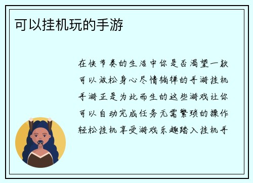 可以挂机玩的手游