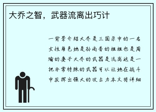 大乔之智，武器流离出巧计