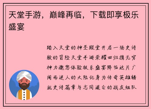 天堂手游，巅峰再临，下载即享极乐盛宴